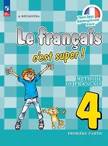 Французский язык. 4 класс. Учебник. В двух частях. Часть 1