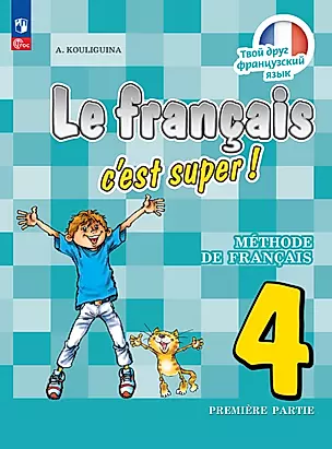 Французский язык. 4 класс. Учебник. В двух частях. Часть 1 — 2983598 — 1
