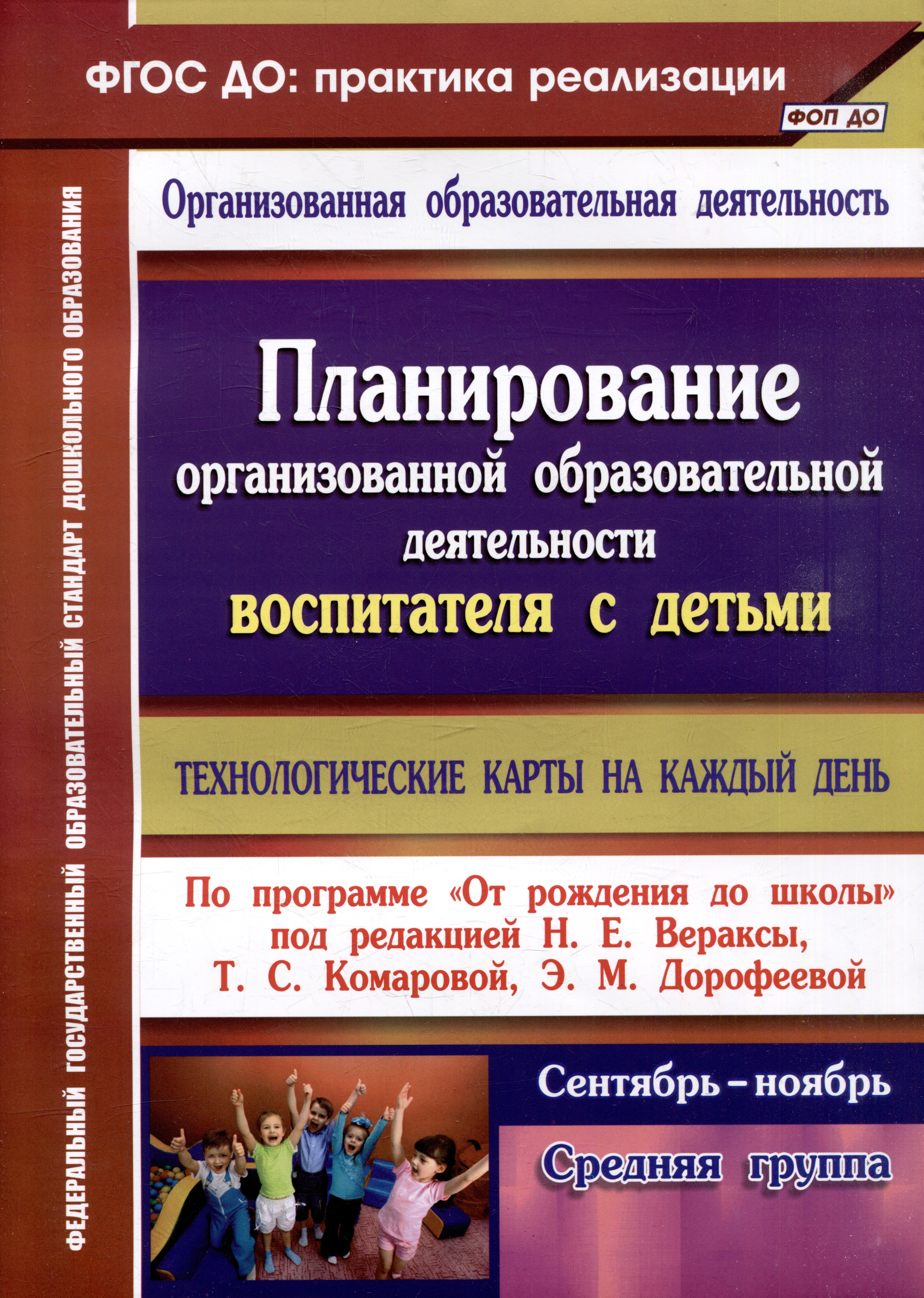 

Планирование организованной образовательной деятельности воспитателя с детьми: технологические карты на каждый день по программе "От рождения до школы". Средняя группа. Сентябрь-ноябрь