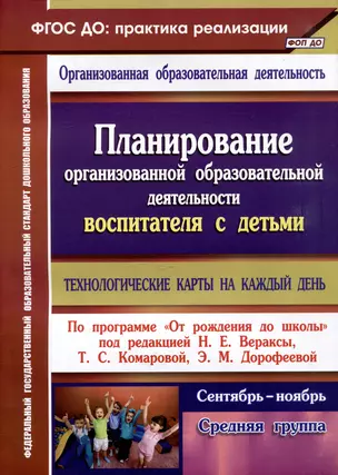 Планирование организованной образовательной деятельности воспитателя с детьми: технологические карты на каждый день по программе "От рождения до школы". Средняя группа. Сентябрь-ноябрь — 3025973 — 1