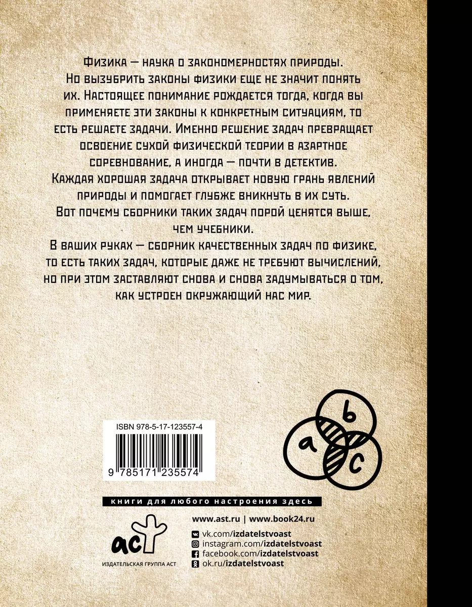 Качественные задачи по физике в средней школе и не только… (Е. Тульчинский)  - купить книгу с доставкой в интернет-магазине «Читай-город». ISBN:  978-5-17-123557-4