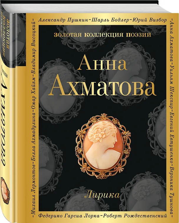 Книга Лирика (Анна Ахматова) — 4