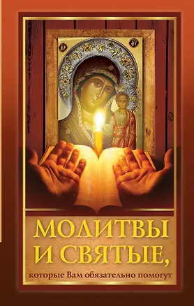 Книга Молитвы и святые, которые Вам обязательно помогут ()