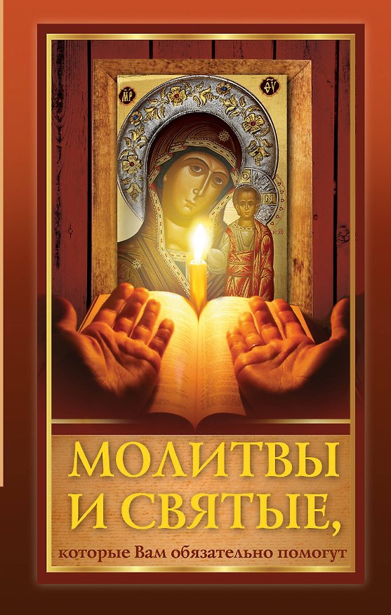 Книга Молитвы и святые, которые Вам обязательно помогут () — 1