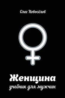 Женщина. Руководство для мужчин