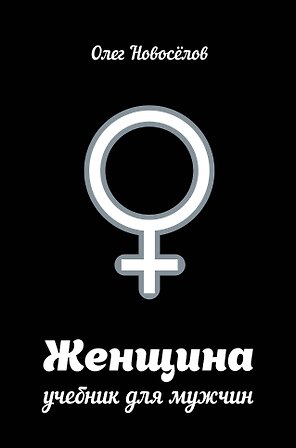 Женщина. Руководство для мужчин