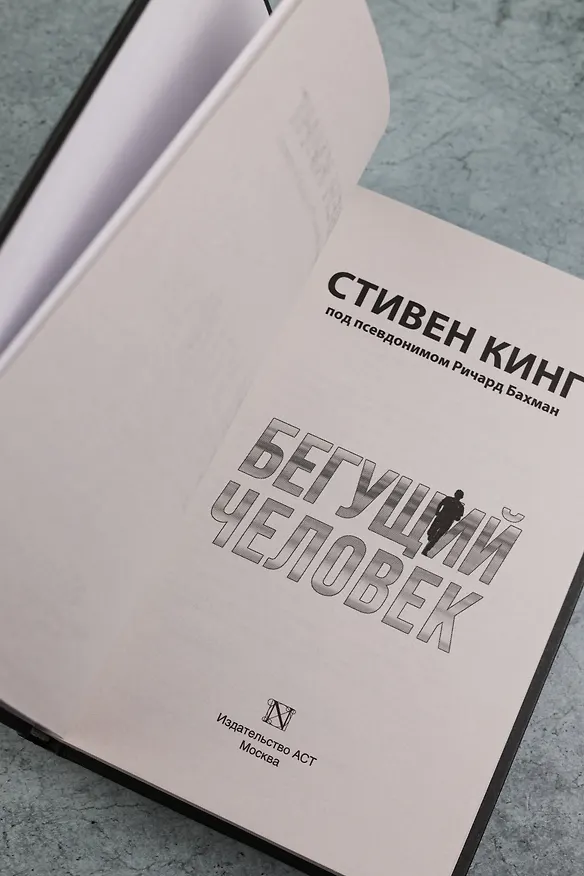 Книга Бегущий человек (Стивен Кинг) — 13