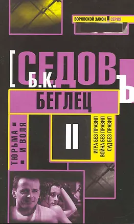 Книга Тюрьма и воля. Беглец: Роман. (Борис Седов)
