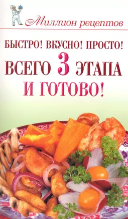 Быстро! Вкусно! Просто! Всего 3 этапа - и готово! — 2225240 — 1