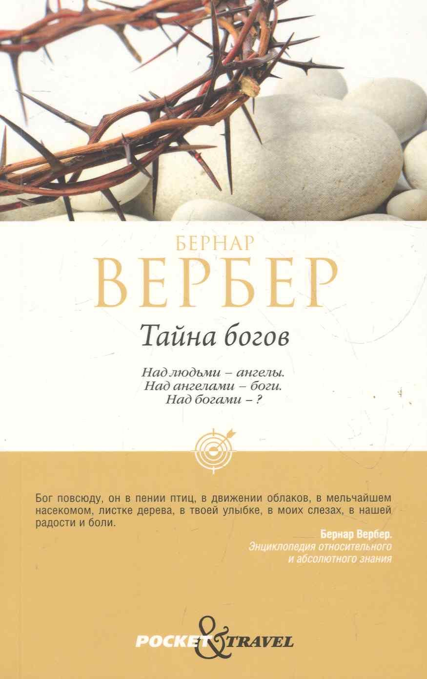 

Тайна богов