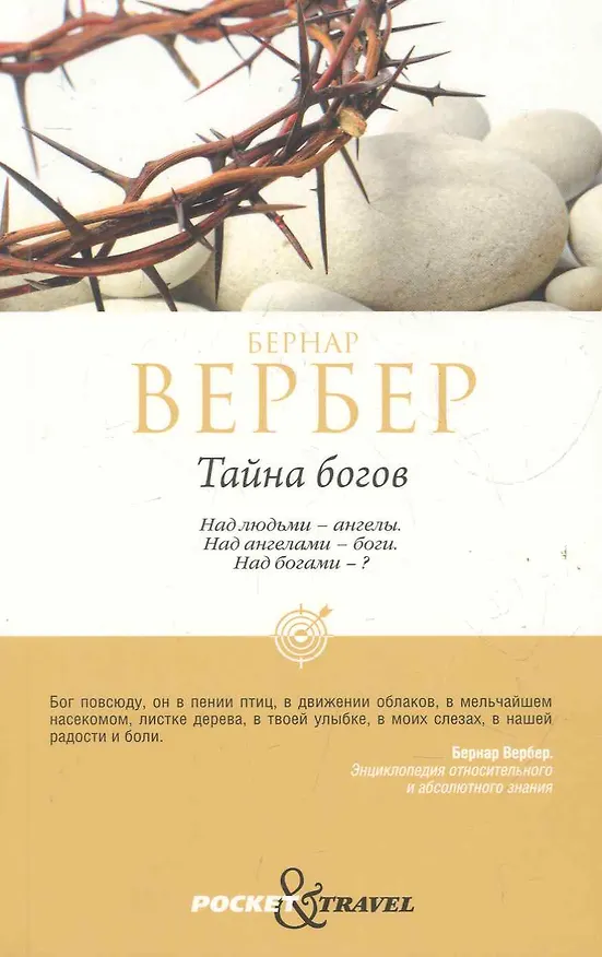 Книга Тайна богов (Бернар Вербер) — 1