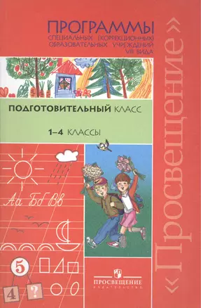 Подготовительный класс. 1-4 классы. Программы специальных (коррекционных) образовательных учреждений VIII вида — 2389152 — 1