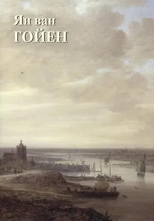 Книга Ян ван Гойен (Юрий Астахов)