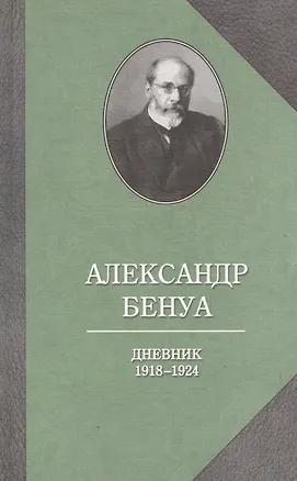 Книга Бенуа.Дневник 1918-1924 годов (Александр Бенуа)