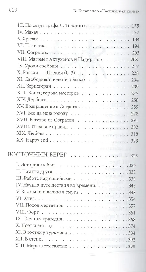 Книга Каспийская книга Приглашение к путешествию (Голованов) (Василий Голованов) — 3