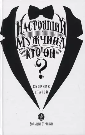 Настоящий мужчина - кто он? Сборник статей — 2812861 — 1