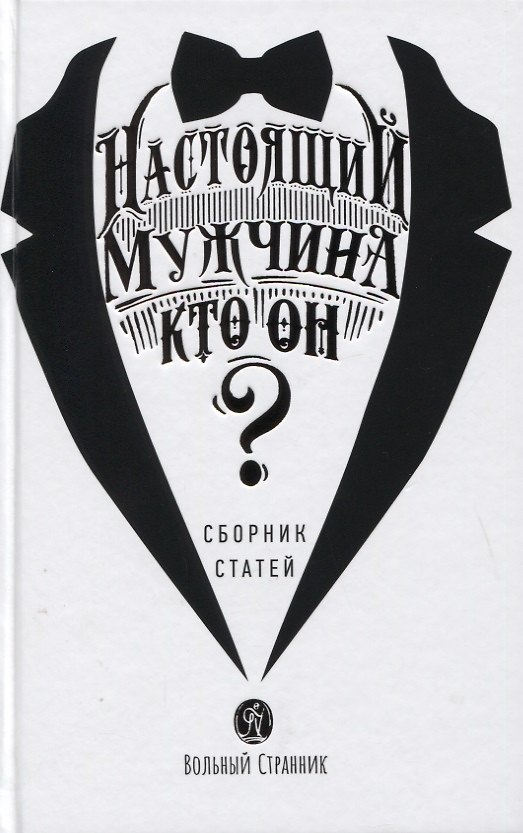 Книга Настоящий мужчина - кто он? Сборник статей (Татьяна Григорьева) — 1