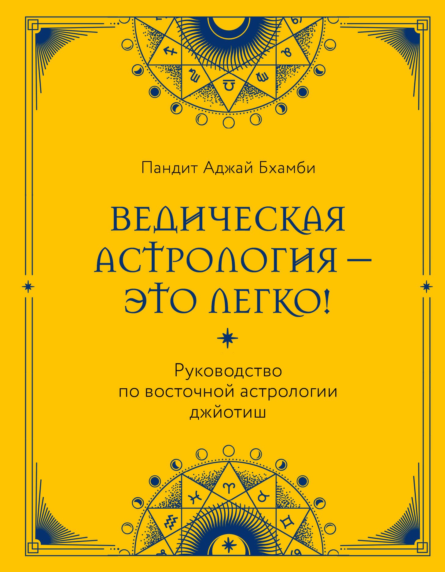 

Ведическая астрология - это легко! Руководство по восточной астрологии джйотиш