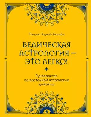 Ведическая астрология - это легко! Руководство по восточной астрологии джйотиш — 3031302 — 1