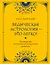 Ведическая астрология - это легко! Руководство по восточной астрологии джйотиш — 3031302 — 1