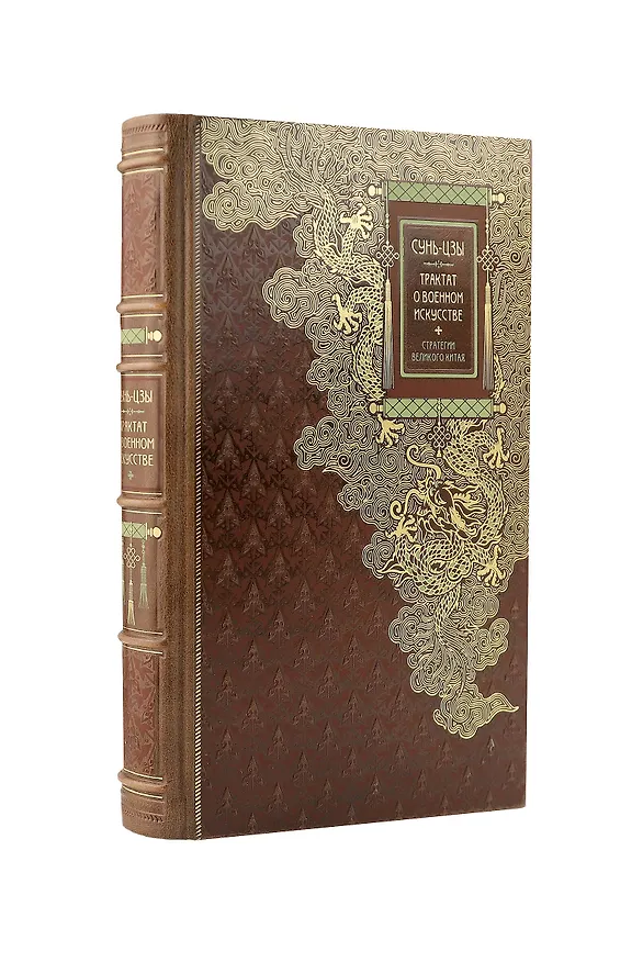 Книга Сунь-Цзы. ТРАКТАТ О ВОЕННОМ ИСКУССТВЕ. Стратегии Великого Китая. Коллекционное иллюстрированное издание на бумаге премиум-класса в переплете ручной работы с пятью видами тиснения и украшенным обрезом. Уникальный тираж в авторском дизайне (Сунь-Цзы) — 1