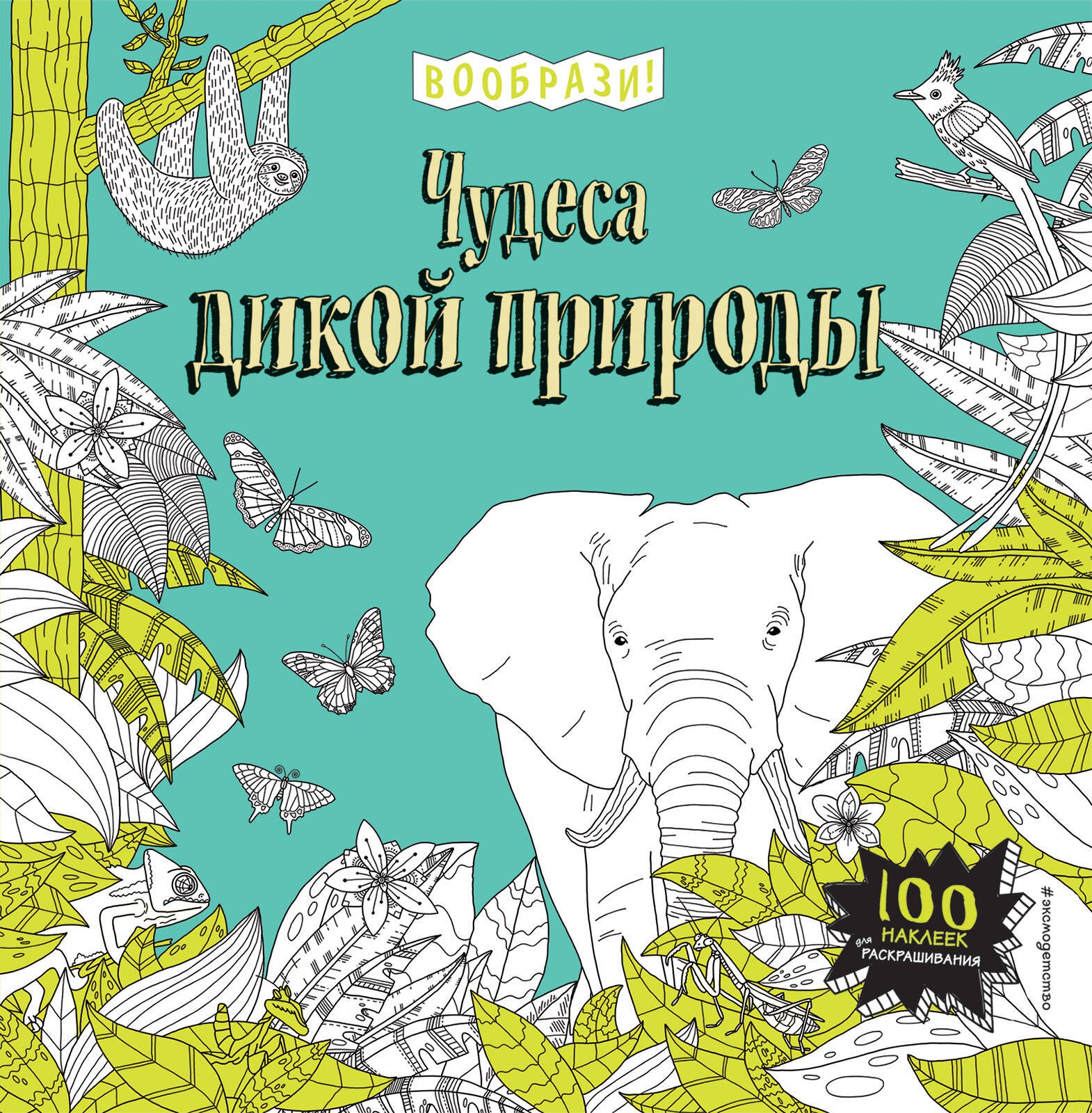 

Чудеса дикой природы (+ наклейки для раскрашивания)