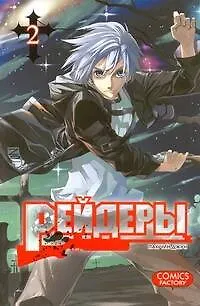 Рейдеры. Том 2 (Raiders). Манхва 2278674 — 1