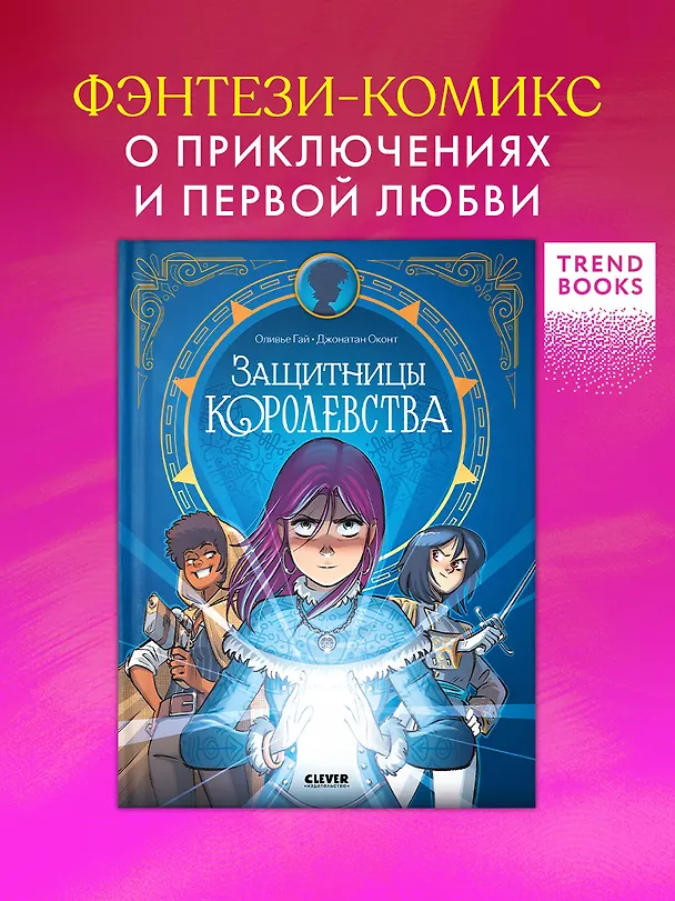 Защитницы королевства 3114435 — 4