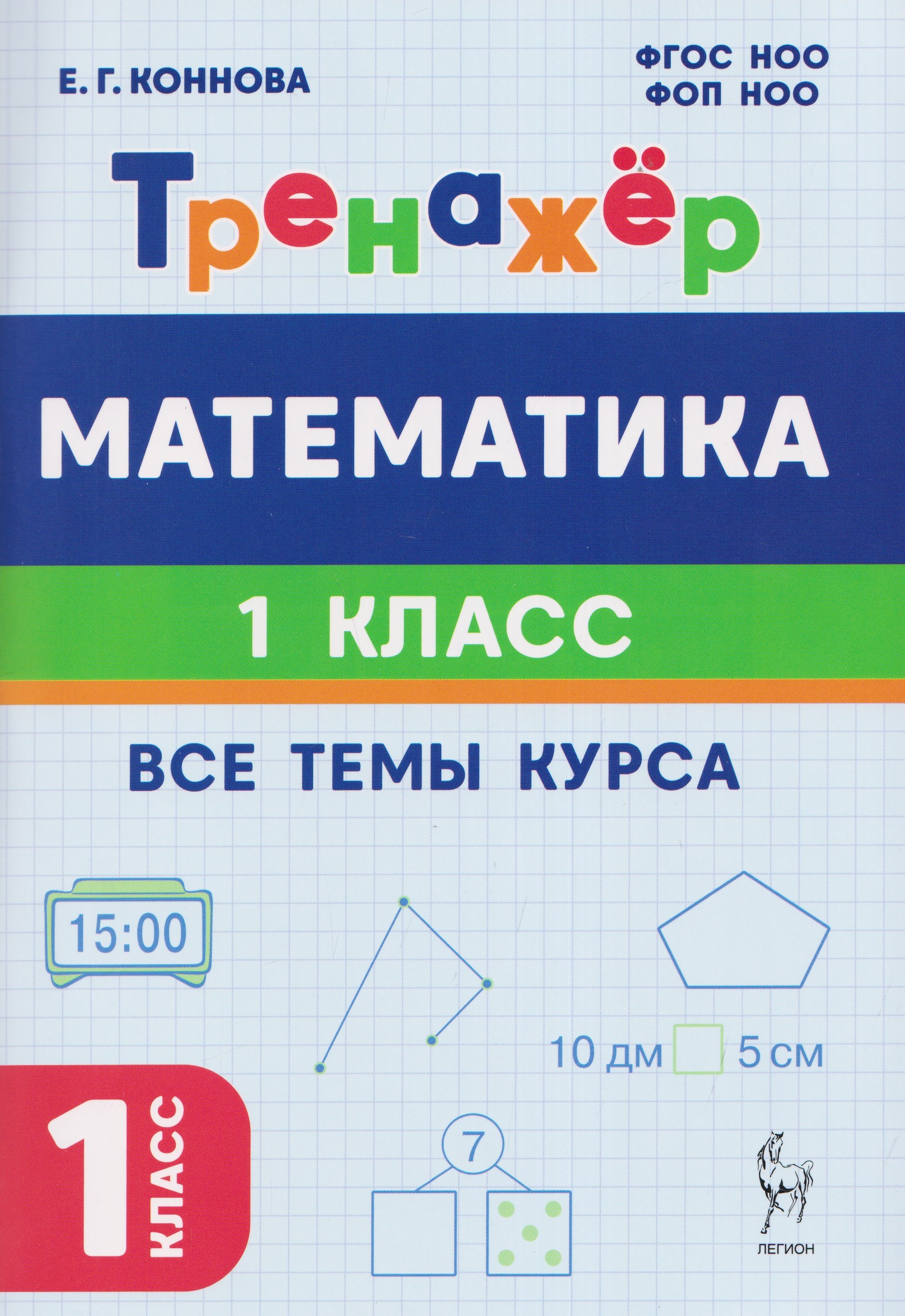 

Математика. 1 класс. Тренажер. Все темы курса