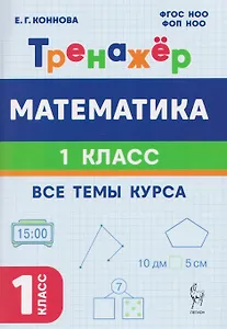 Математика. 1 класс. Тренажер. Все темы курса