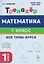 Математика. 1 класс. Тренажер. Все темы курса — 3167687 — 1