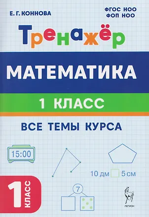 Книга Математика. 1 класс. Тренажер. Все темы курса (Елена Коннова)