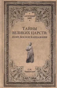 Тайны великих царств. Понт, Каппадокия, Боспор