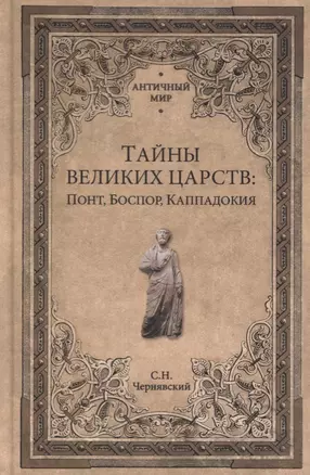 Тайны великих царств. Понт, Каппадокия, Боспор — 2745923 — 1