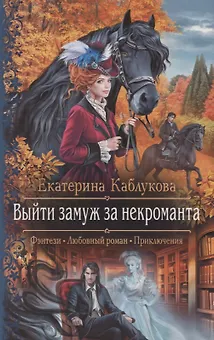Выйти замуж за некроманта