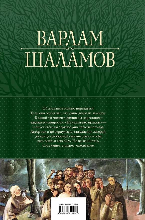 Книга Колымские рассказы. Собрание шести циклов в одном томе (Варлам Шаламов) — 2