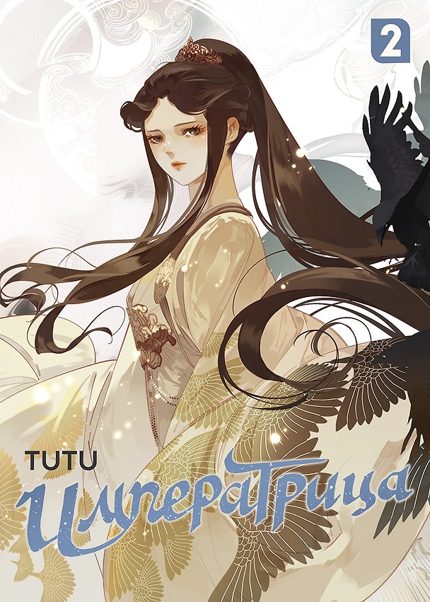 Императрица. Том 2 (Эпоха Императрицы Лин). Маньхуа 3042987 — 1