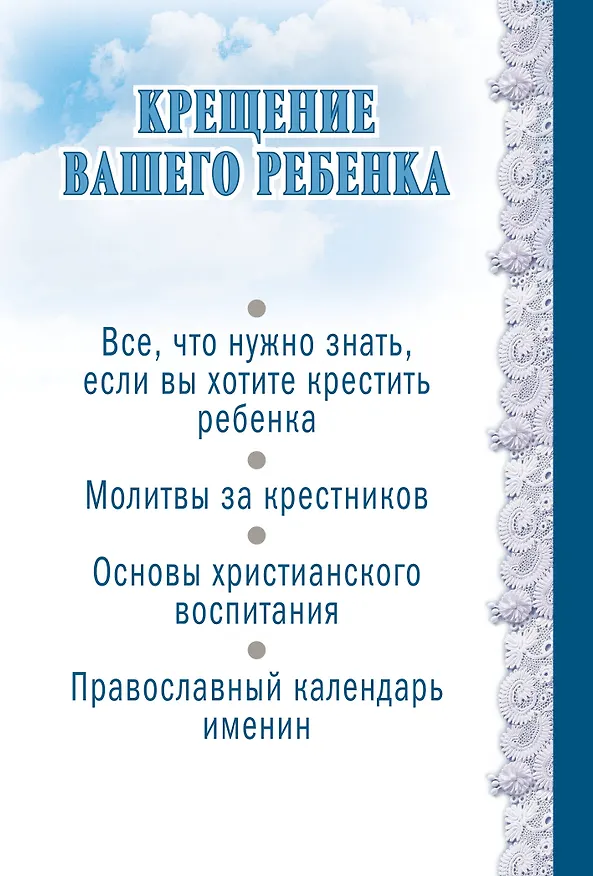 Книга Крещение вашего ребенка: Все, что нужно знать (Дмитрий Андреев) — 2