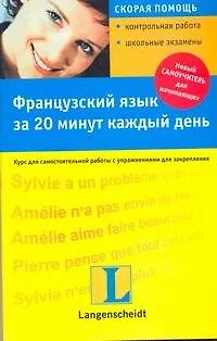 Книга Французский язык за 20 минут каждый день : учеб. пособие /+CD (Изабелла Каминьска)