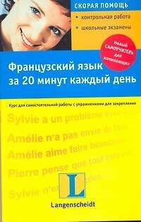 Книга Французский язык за 20 минут каждый день : учеб. пособие /+CD (Изабелла Каминьска) — 1