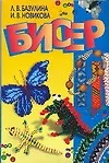 Книга Бисер (Людмила Базулина)