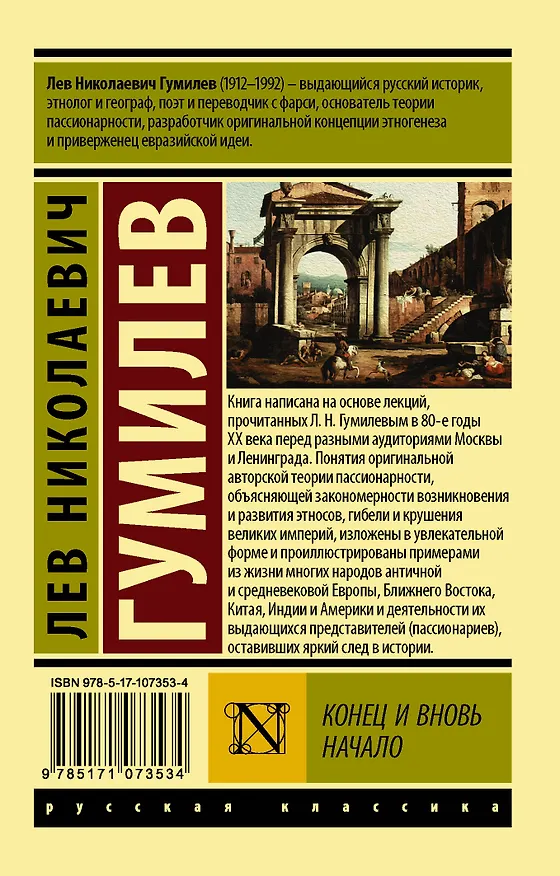 Книга Конец и вновь начало (Лев Гумилев) — 2
