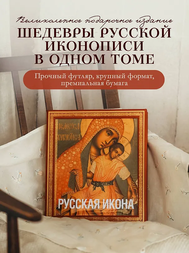 Книга Русская икона (подарочное издание в футляре] (Никодим Кондаков) — 6