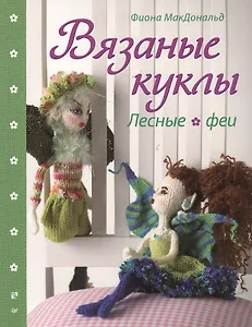 Вязаные куклы. Лесные феи.