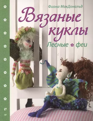 Вязаные куклы. Лесные феи. — 2363665 — 1