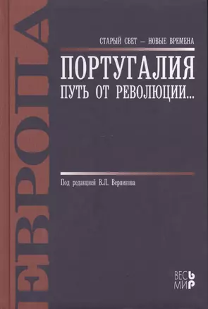 Португалия. Путь от революции... — 2415958 — 1