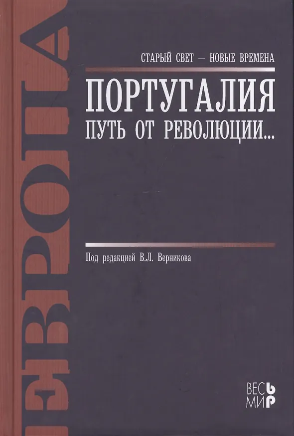 Книга Португалия. Путь от революции... (В. Верников) — 1