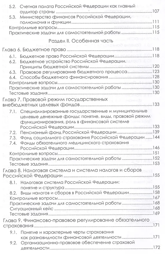 Книга Финансовое право. Учебник (Ильмира Шикула, Марина Клейменова) — 3