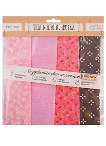Набор для творчества, Арт Узор, Набор тканей «С теплотой и заботой»  18*30см