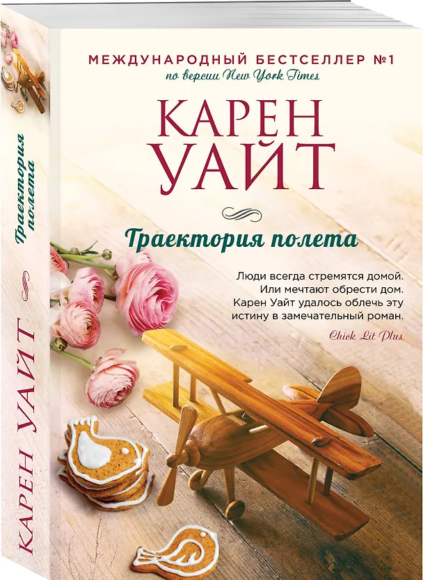 Книга Траектория полета (Карен Уайт) — 4